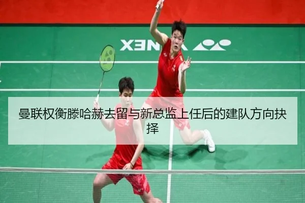 曼联权衡滕哈赫去留与新总监上任后的建队方向抉择