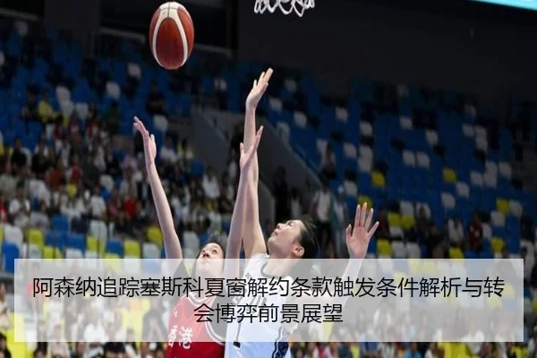 阿森纳追踪塞斯科夏窗解约条款触发条件解析与转会博弈前景展望